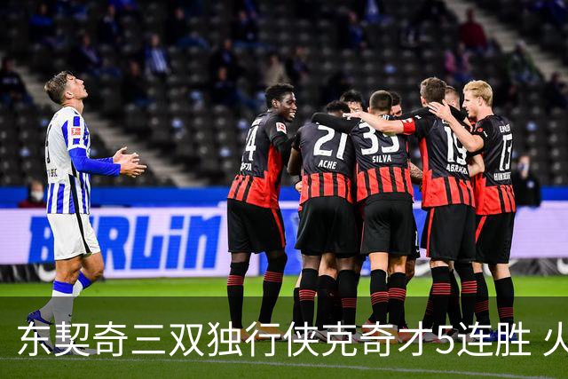 东契奇三双独行侠克奇才5连胜 火箭险胜尼克斯