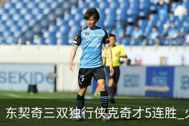 东契奇三双独行侠克奇才5连胜 火箭险胜尼克斯