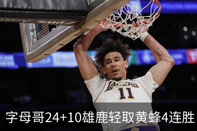 字母哥24+10雄鹿轻取黄蜂4连胜 魔术力克爵士